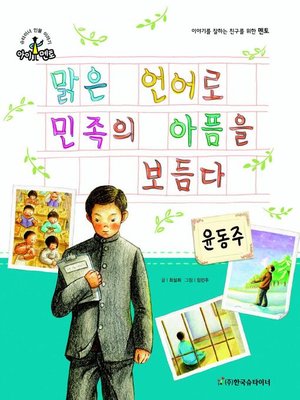 cover image of 맑은 언어로 민족의 아픔을 보듬다_윤동주